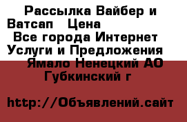 Рассылка Вайбер и Ватсап › Цена ­ 5000-10000 - Все города Интернет » Услуги и Предложения   . Ямало-Ненецкий АО,Губкинский г.